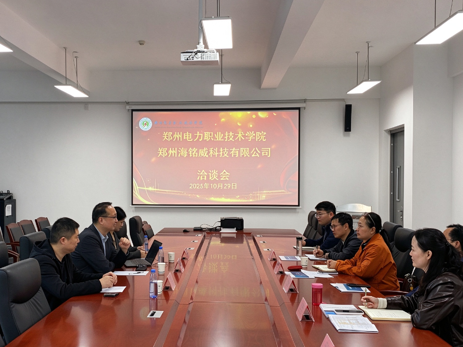 赋能人工智能教育教学 | 海铭威科技出席郑州电力职业技术学院校企融合交流会
